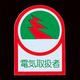 エスコ 35x25mm ヘルメットステッカー(電気取扱者/2枚) EA983AN-6A 1セット(80枚:2枚×40組)（直送品）