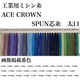 大貫繊維 工業用ミシン糸　エースクラウン　スパン芯糸　太口　500m　205番色 acss-205 1本(500m巻)（直送品）