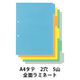全面ラミネートカラーインデックス2穴 A4タテ 5山 10組 　1袋（10組入）アスクル  オリジナル（わけあり品）