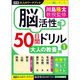 学研ステイフル 大人のワークブック 脳活性 50日間ドリル 大人の教養1 N05512 1セット(1冊×5)