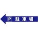ミツギロン コーンアロー・チェーンアロー用表示シール(駐車場) SF-55D 1セット(2枚)