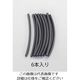 エスコ 25.4x152mm 熱収縮チューブ(黒) EA944BL-25.4 1セット(21本:7本×3袋)（直送品）