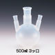 サンプラテック PFA丸底フラスコ(4ツ口) 500ー4 16161 1個（直送品）