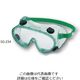 アズワン ゴーグル 丸穴ベンチ型 SG-234 1個 8-5050-02（直送品）