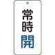 トラスコ中山 TRUSCO バルブ表示板 常時開 5枚組 80×40×2 T858-01 1組(5枚) 415-5831