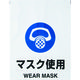 トラスコ中山 TRUSCO ワンタッチ標識 マスク使用 TRP-014 1枚 415-5157（直送品）