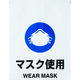 トラスコ中山 TRUSCO ワンタッチ標識 マスク使用 TRP-015 1枚 415-5165（直送品）