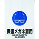 トラスコ中山 TRUSCO ワンタッチ標識 保護メガネ着用 TRP-012 1枚 415-5131（直送品）