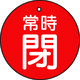 トラスコ中山 TRUSCO バルブ開閉表示板 常時閉 赤 5枚組 30Ф T855-24 1組(5枚) 415-5521（直送品）