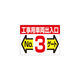 つくし工房 つくし 標識 両面「工事用車両出入口 NO3ゲート」 19-F3 1枚 421-4706（直送品）