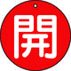 トラスコ中山 バルブ開閉表示板 開 赤 5枚組 50Ф T854-61 1組(5枚) 415-5394