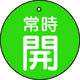 トラスコ中山 TRUSCO バルブ開閉表示板 常時開 緑地 5枚組 30Ф T855-22 1組(5枚) 415-5637（直送品）