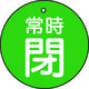 トラスコ中山 TRUSCO バルブ開閉表示板 常時閉 緑地 5枚組 30Ф T855-25 1組(5枚) 415-5645（直送品）