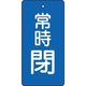 トラスコ中山 TRUSCO バルブ開閉表示板 常時閉 青地 5枚組 80×40×2 T855-49 1組(5枚) 415-5670