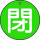トラスコ中山 バルブ開閉表示板 閉 緑 50Ф T854-65 1組(5枚) 415-5416