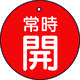 トラスコ中山 バルブ開閉表示板　常時開　赤　５０Ф T855-27 1組（5枚） 415-5483