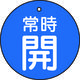 トラスコ中山 TRUSCO バルブ開閉表示板 常時開 青地5枚組 30Ф T855-20 1組(5枚) 415-5581（直送品）