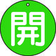 トラスコ中山 TRUSCO バルブ開閉表示板 開 緑 5枚組 50Ф T854-62 1組(5枚) 415-5432（直送品）