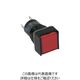 IDEC φ16正角形照光押しボタンスイッチ AL6Q-M14R 1個 418-3401（直送品）