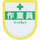 つくし工房 つくし 役職表示ワッペン 「作業員」 安全ピン付き 887-A 1枚 421-5168（直送品）