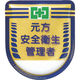つくし工房 つくし 役職表示ワッペン 「元方安全衛生管理者」 安全ピン付き 882 1枚 421-5141（直送品）