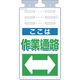 つくし工房 つくし つるしっこ 「ここは作業通路」 SK-508 1枚 421-5541（直送品）