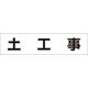 つくし工房 つくし 作業工程マグネット 「土工事」 MG-4DB 1枚 421-5346（直送品）