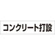 つくし工房 つくし 作業工程マグネット 「コンクリート打設」 MG-4DE 1枚 421-5371（直送品）