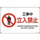 日本緑十字社 JIS安全標識（禁止・防火） JA-114S 「工事中 立入禁止」 393114 1セット（10枚）（直送品）