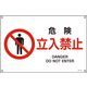 日本緑十字社 JIS安全標識（禁止・防火） JA-117S 「危険 立入禁止」 393117 1セット（10枚）（直送品）