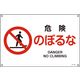 日本緑十字社 JIS安全標識（禁止・防火） JA-122S 「危険 のぼるな」 393122 1セット（10枚）（直送品）