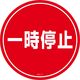 日本緑十字社 コーンヘッド標識 CHー11S 「一時停止」 119111 1セット(2枚)（直送品）