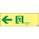 日本緑十字社 高輝度蓄光通路誘導標識 ASN902 「←非常口」 377902 1枚（直送品）