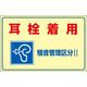 日本緑十字社 騒音管理標識 騒音ー201 「耳栓着用 騒音管理~」 030201 1セット(2枚)（直送品）