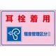 日本緑十字社 騒音管理標識 騒音ー203 「耳栓着用 騒音管理~」 030203 1セット(2枚)（直送品）