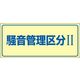 日本緑十字社 騒音管理標識 騒音ー101 「騒音管理区分II」 030101 1セット（5枚）（直送品）