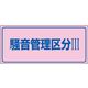 日本緑十字社 騒音管理標識 騒音ー103 「騒音管理区分III」 030103 1セット（5枚）（直送品）