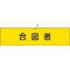 日本緑十字社 腕章 腕章ー29B 合図者 139229 1セット(5本)（直送品）