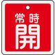 日本緑十字社 アルミバルブ開閉札 特15-82A 「常時開（赤）」 159031 1枚