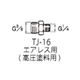 アネスト岩田 高圧中間継ぎ手 TJー16 1個（直送品）