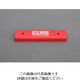エスコ 190x43x13mm/480N 強力マグネット EA781EH-43 1個（直送品）
