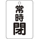 トラスコ中山 TRUSCO バルブ開閉表示板長角型 常時閉・5枚組・65X45 T454-28 1組(5枚) 437-2981