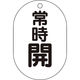 トラスコ中山 TRUSCO バルブ開閉表示板小判型 常時開・5枚組・70X47 T454-04 1組(5枚) 437-2867