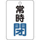 トラスコ中山 TRUSCO バルブ開閉表示板長角型 常時閉・5枚組・65X45 T454-25 1組(5枚) 437-2956（直送品）