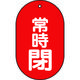 トラスコ中山 バルブ開閉表示板 常時閉 小判型 60X38 T451-12 1組(5枚) 437-8211