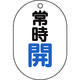 トラスコ中山 バルブ開閉表示板小判型 常時開・5枚組・70X47 T454-01 1組(5枚) 437-2832