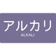 トラスコ中山 TRUSCO 配管用ステッカー アルカリ 横 小 5枚入 TPS-ALY-S 1組(5枚) 445-7871（直送品）
