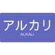 トラスコ中山 TRUSCO 配管用ステッカー アルカリ 横 大 5枚入 TPS-ALY-L 1組(5枚) 445-7854（直送品）