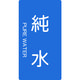 トラスコ中山 TRUSCO 配管用ステッカー 純水 縦 大 5枚入 TPS-PWT-L 1組(5枚) 445-7455（直送品）