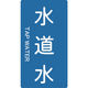 トラスコ中山 TRUSCO 配管用ステッカー 水道水 縦 極小 5枚入 TPS-TWT-SS 1組(5枚) 445-7323（直送品）